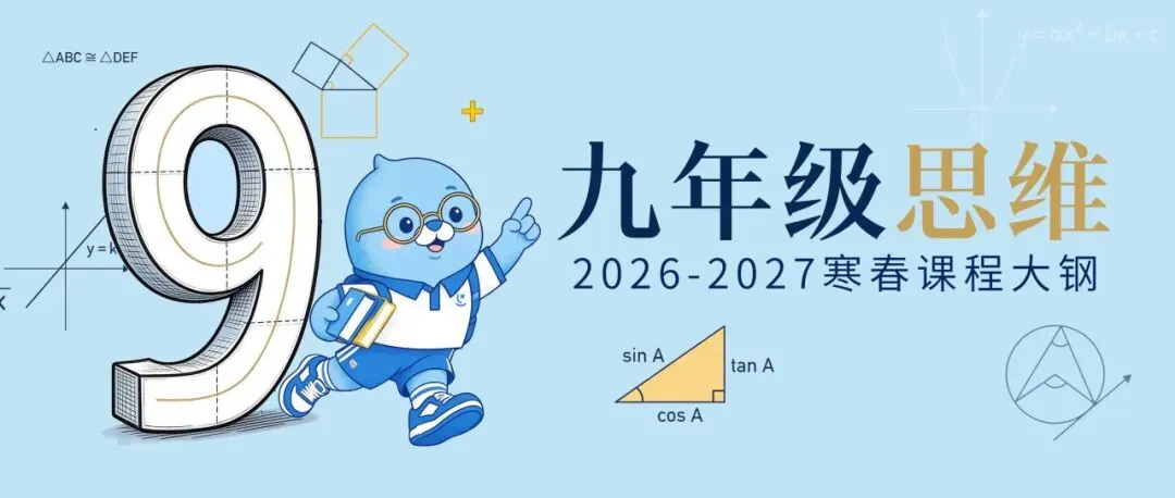初三寒春思维|一轮梳理基础,二轮强化综合-第1张图片-四季读书网 初三寒春思维|一轮梳理基础,二轮强化综合-第1张图片-四季读书网