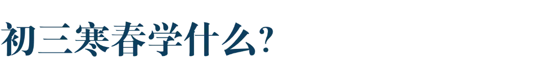 初三寒春思维|一轮梳理基础,二轮强化综合-第2张图片-四季读书网 初三寒春思维|一轮梳理基础,二轮强化综合-第2张图片-四季读书网