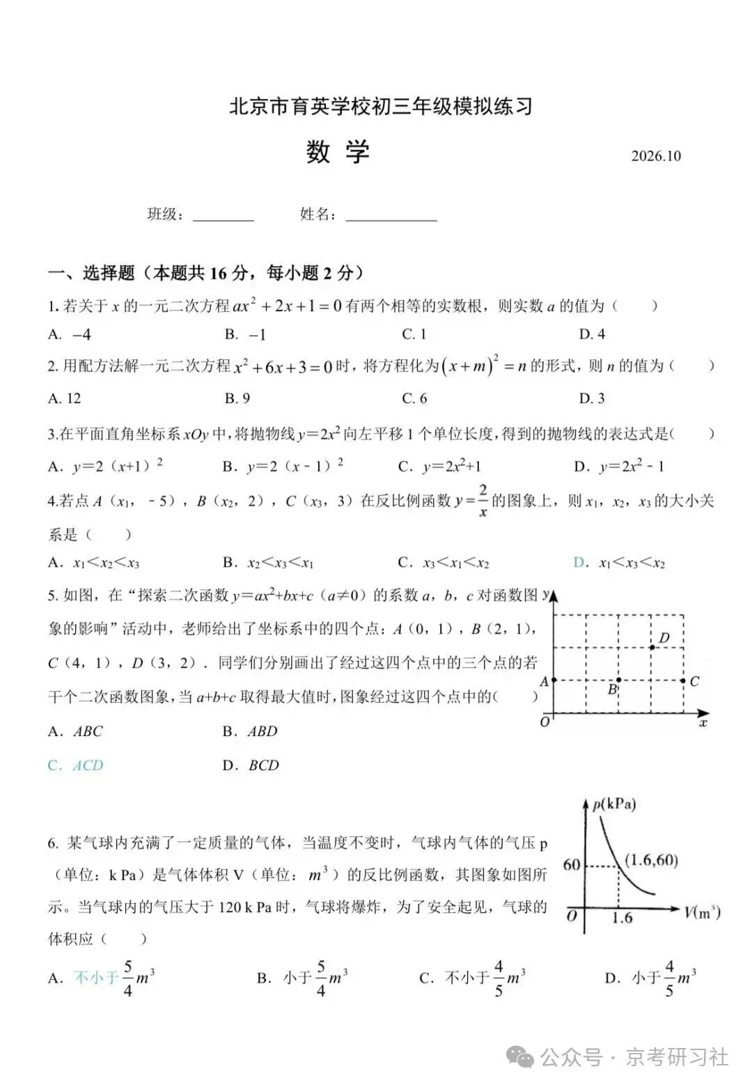 【初三月考】2026年北京育英学校初三数学10月月考试题出炉-第1张图片-四季读书网