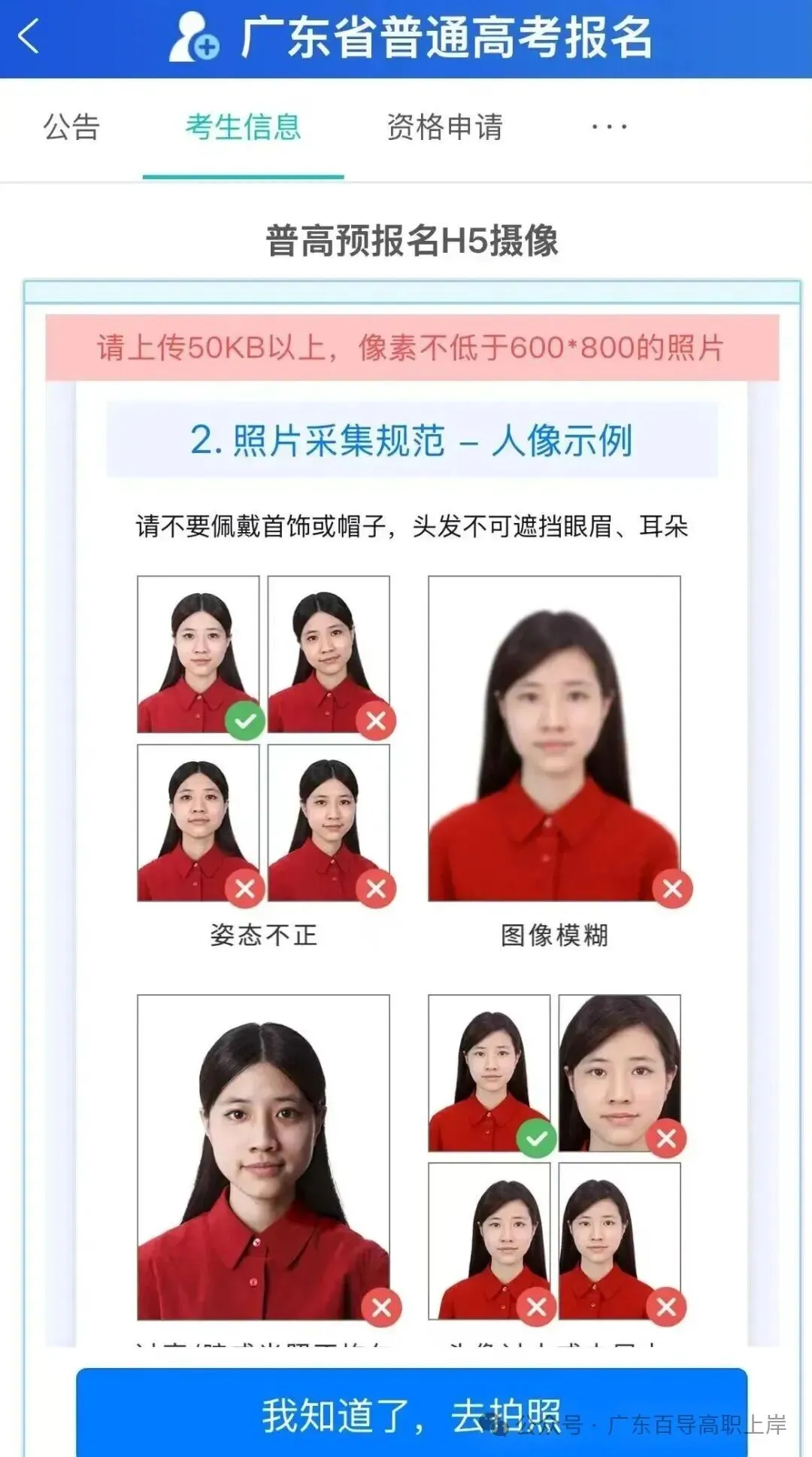 高考报名相片采集操作流程!不能美颜?分享拍照小技巧,拒绝大学丑四年-第15张图片-四季读书网 高考报名相片采集操作流程!不能美颜?分享拍照小技巧,拒绝大学丑四年-第15张图片-四季读书网