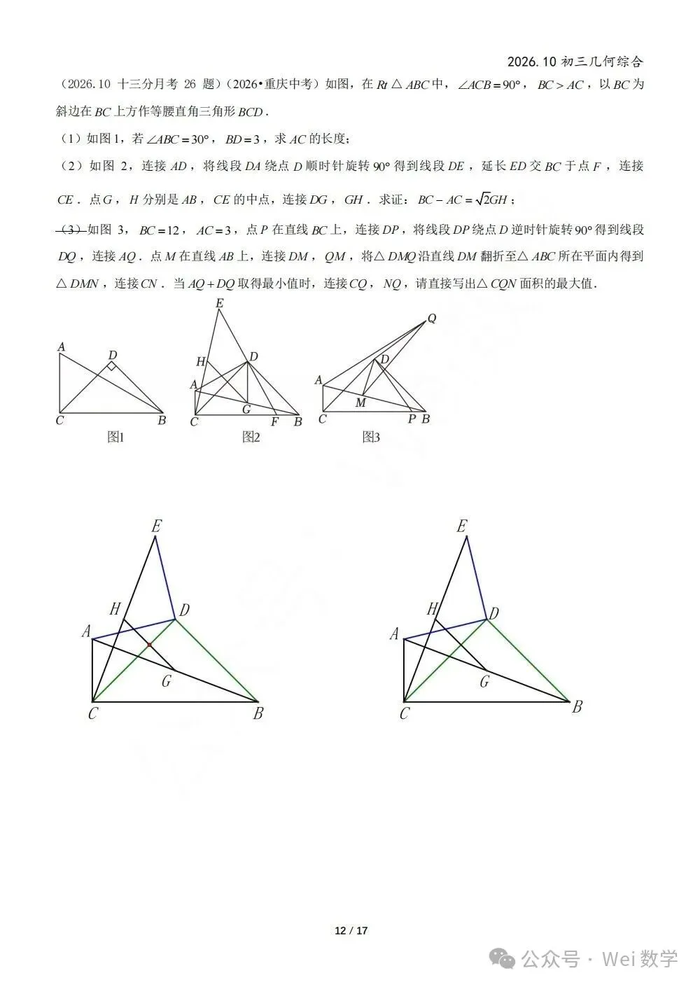 【初三】2026.10北京初三月考几何综合(五校)图解版-第23张图片-四季读书网 【初三】2026.10北京初三月考几何综合(五校)图解版-第23张图片-四季读书网