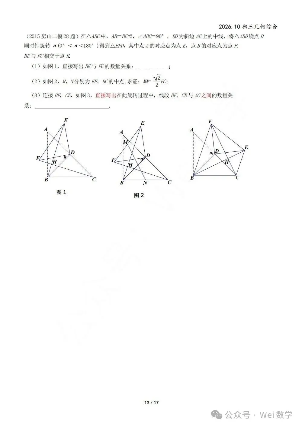 【初三】2026.10北京初三月考几何综合(五校)图解版-第24张图片-四季读书网 【初三】2026.10北京初三月考几何综合(五校)图解版-第24张图片-四季读书网