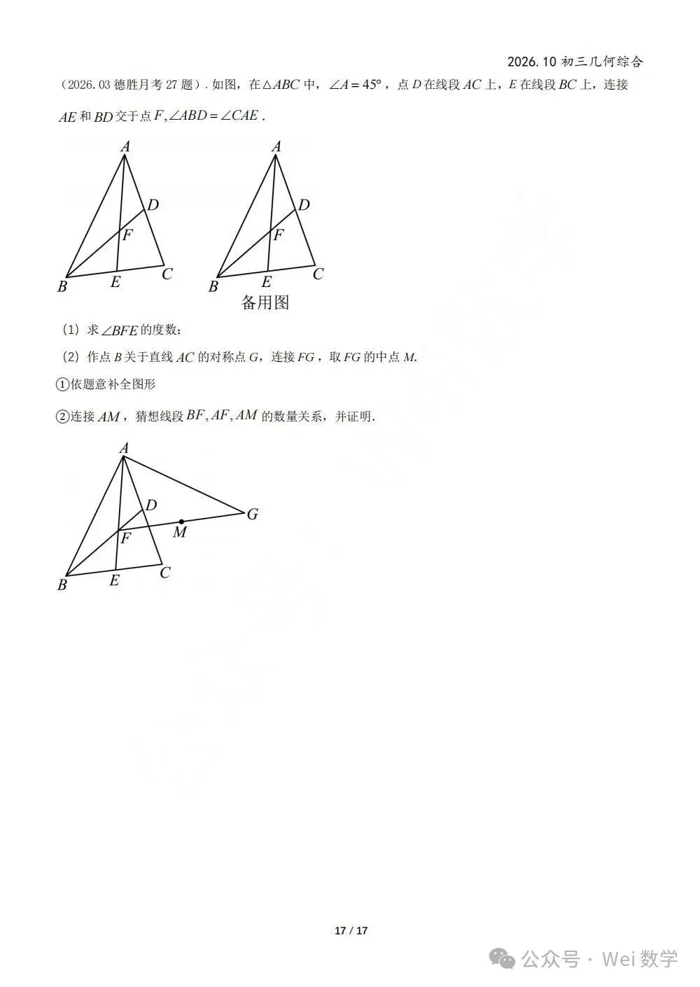 【初三】2026.10北京初三月考几何综合(五校)图解版-第30张图片-四季读书网 【初三】2026.10北京初三月考几何综合(五校)图解版-第30张图片-四季读书网