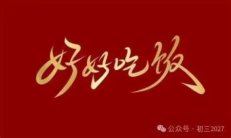 初三2027| 初三的饭桌:改变,从好好吃饭开始……-第2张图片-四季读书网 初三2027| 初三的饭桌:改变,从好好吃饭开始……-第2张图片-四季读书网