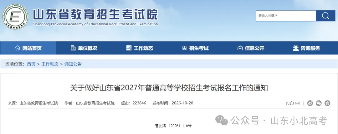 2027年山东高考报名缴费详细教程,10月24-30日报名缴费-第2张图片-四季读书网