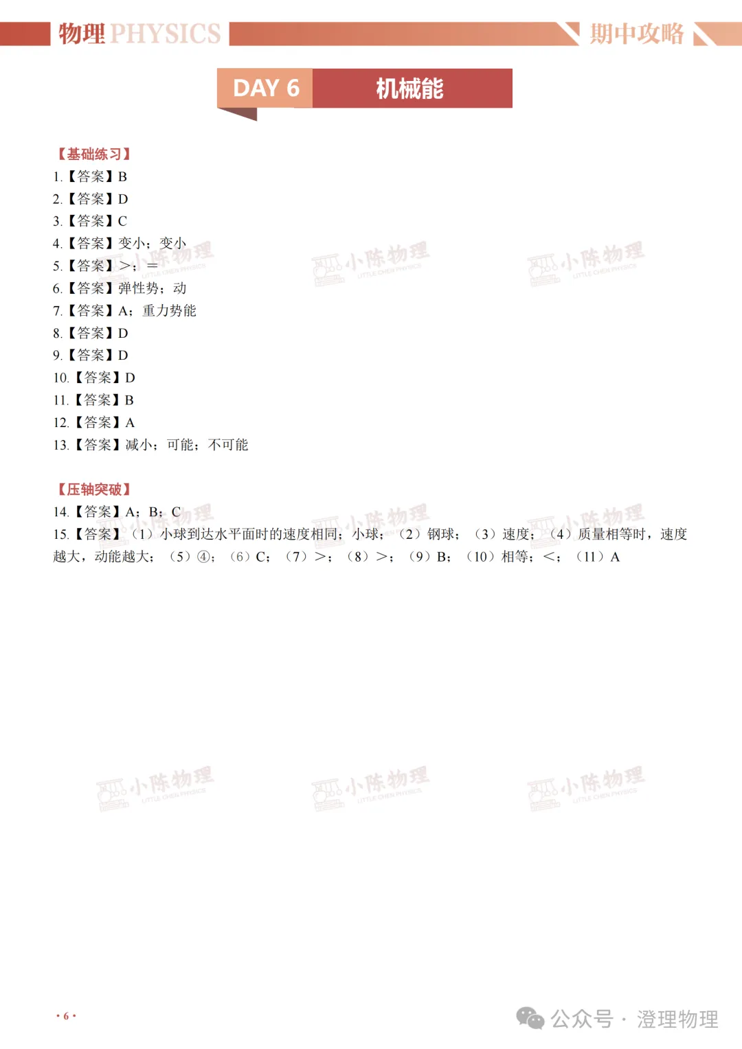 初三物理期中打卡Day6机械能-第15张图片-四季读书网