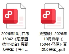 快估分!2026年10月自考真题答案已上线!-第1张图片-四季读书网 快估分!2026年10月自考真题答案已上线!-第1张图片-四季读书网