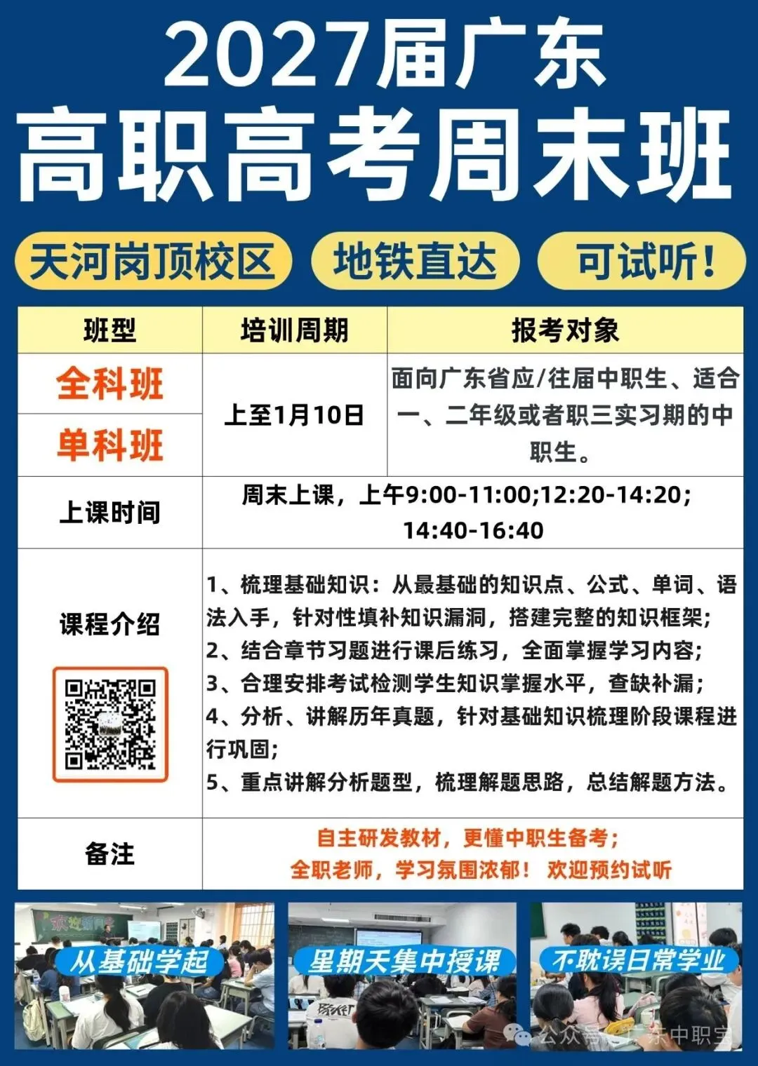 周末预约试课!广州天河高职高考周末培优班!以高频知识点教学为主,岗顶地铁直达!-第2张图片-四季读书网 周末预约试课!广州天河高职高考周末培优班!以高频知识点教学为主,岗顶地铁直达!-第2张图片-四季读书网