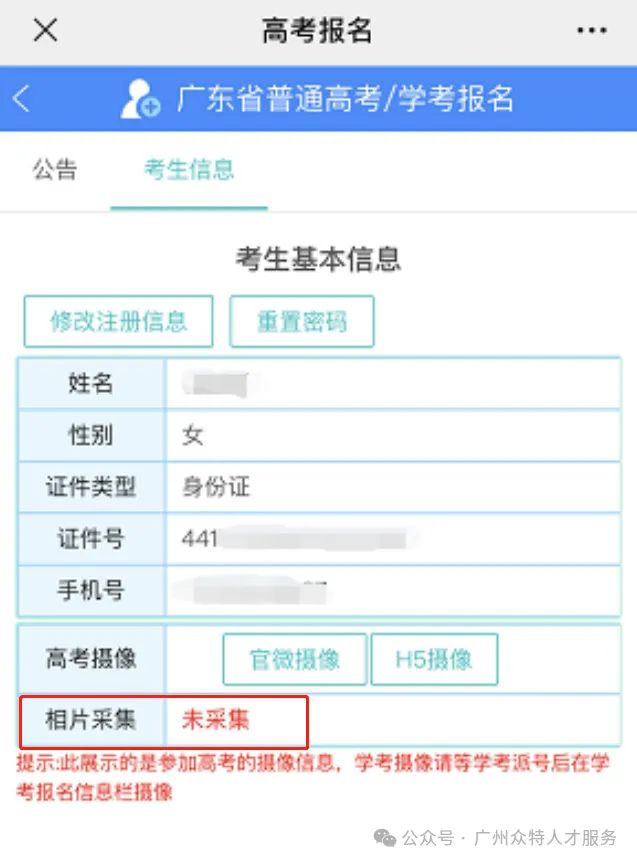 重磅通知!广东所有考生高考报名可以注册了,附操作教程、相片采集示范!-第6张图片-四季读书网 重磅通知!广东所有考生高考报名可以注册了,附操作教程、相片采集示范!-第6张图片-四季读书网