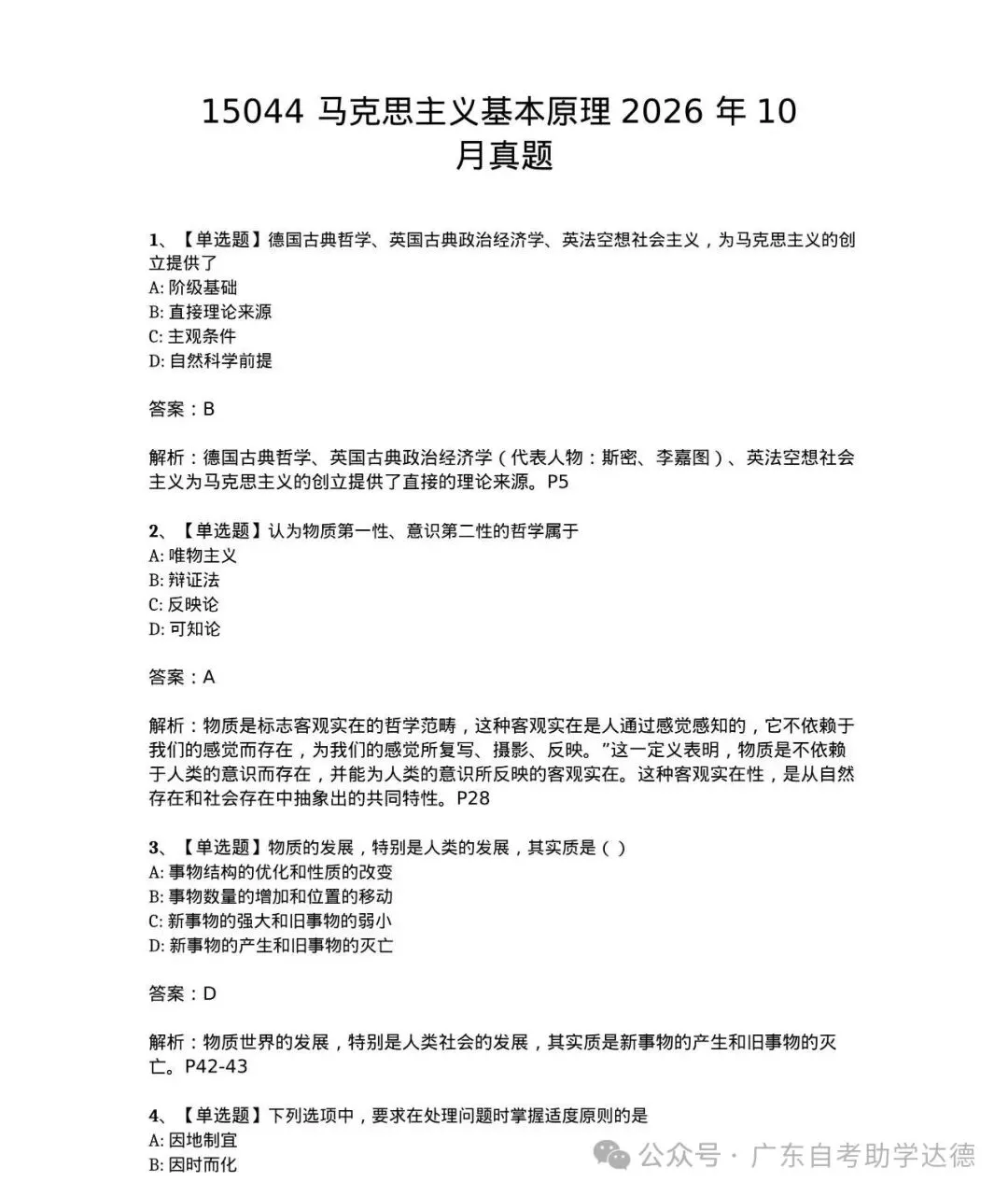对答案啦!2026年10月自考《马原》真题&答案解析~-第3张图片-四季读书网 对答案啦!2026年10月自考《马原》真题&答案解析~-第3张图片-四季读书网