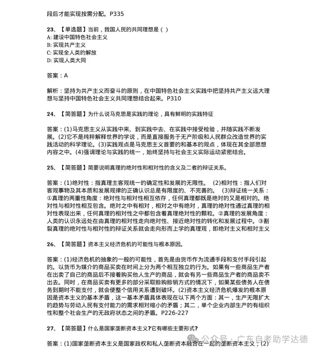 对答案啦!2026年10月自考《马原》真题&答案解析~-第9张图片-四季读书网 对答案啦!2026年10月自考《马原》真题&答案解析~-第9张图片-四季读书网