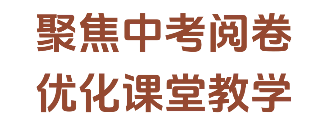【课程教学】聚焦中考阅卷 优化课堂教学——上海市建平实验中学历史主题教研活动-第3张图片-四季读书网