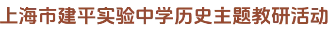 【课程教学】聚焦中考阅卷 优化课堂教学——上海市建平实验中学历史主题教研活动-第4张图片-四季读书网