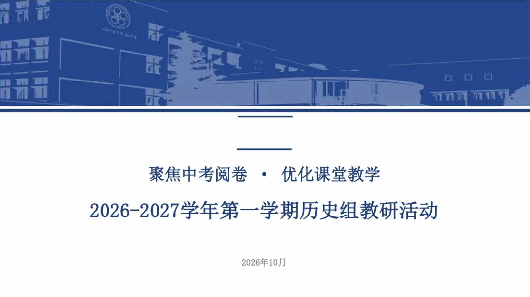 【课程教学】聚焦中考阅卷 优化课堂教学——上海市建平实验中学历史主题教研活动-第8张图片-四季读书网