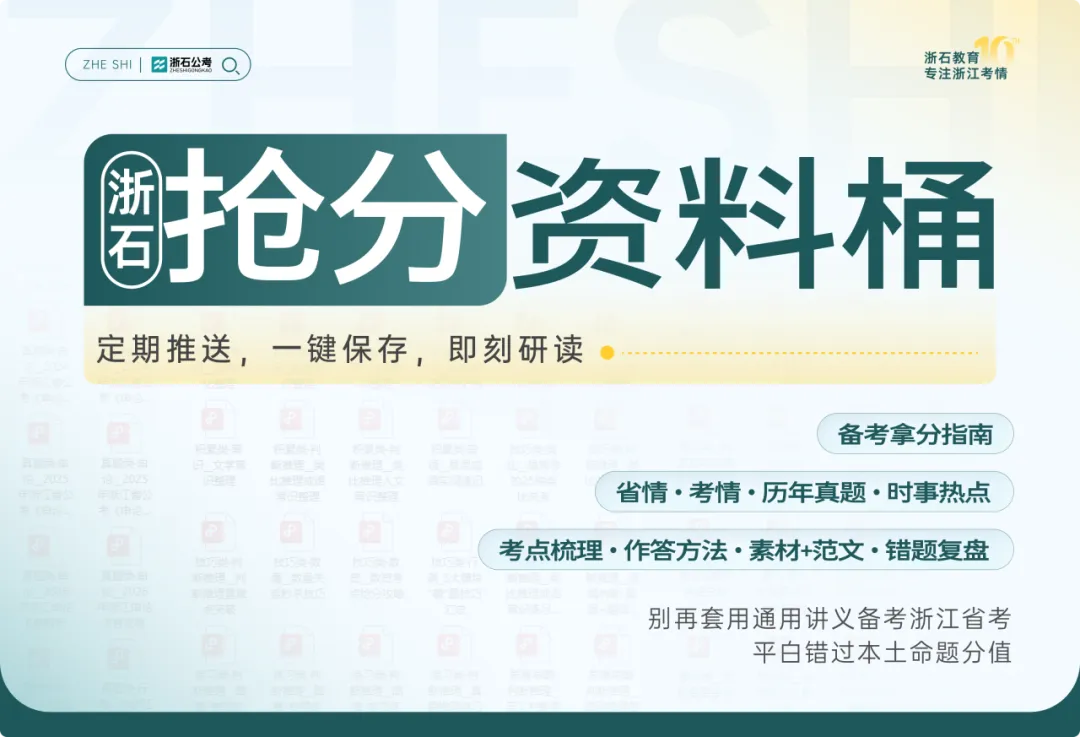 浙石抢分资料桶|浙江省考真题合集,摸透阅卷偏好,笔试冲高分-第4张图片-四季读书网