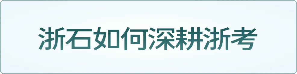 浙石抢分资料桶|浙江省考真题合集,摸透阅卷偏好,笔试冲高分-第24张图片-四季读书网