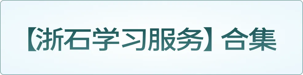 浙石抢分资料桶|浙江省考真题合集,摸透阅卷偏好,笔试冲高分-第29张图片-四季读书网