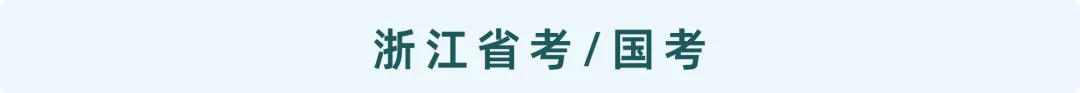 浙石抢分资料桶|浙江省考真题合集,摸透阅卷偏好,笔试冲高分-第32张图片-四季读书网