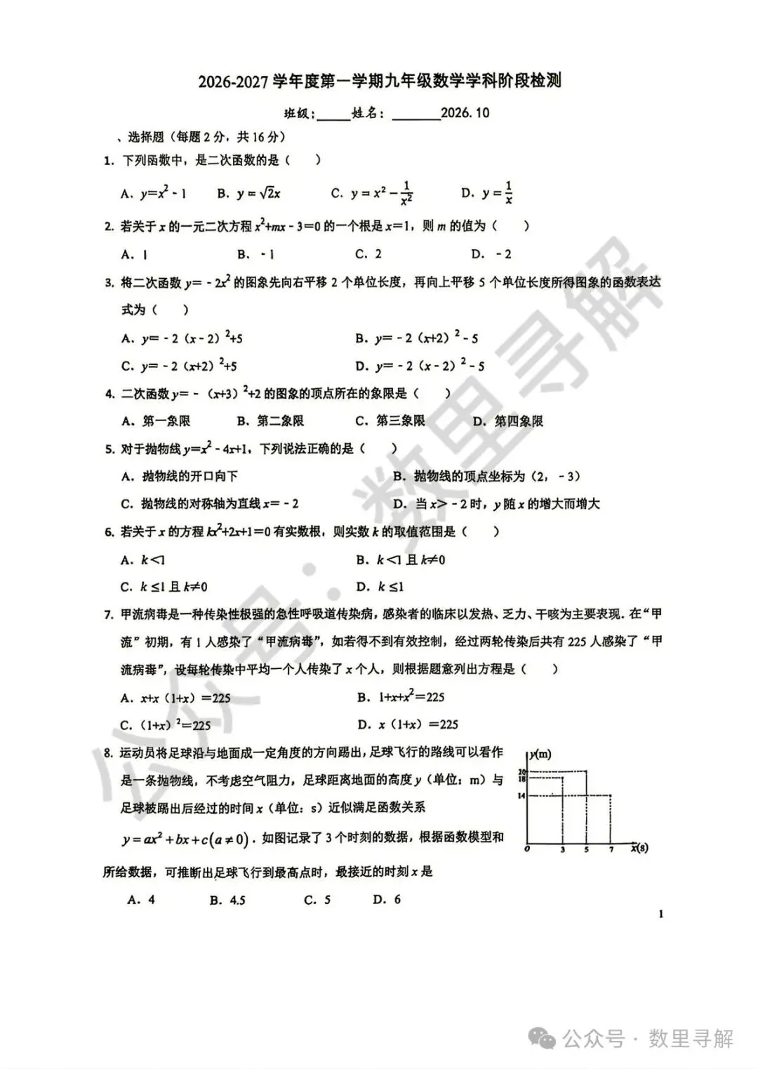 【初三月考-33】2026年北京首师大附中初三10月月考试卷-第1张图片-四季读书网