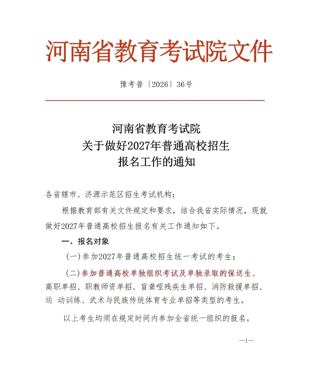 发了!红头文件!高考报名!-第2张图片-四季读书网