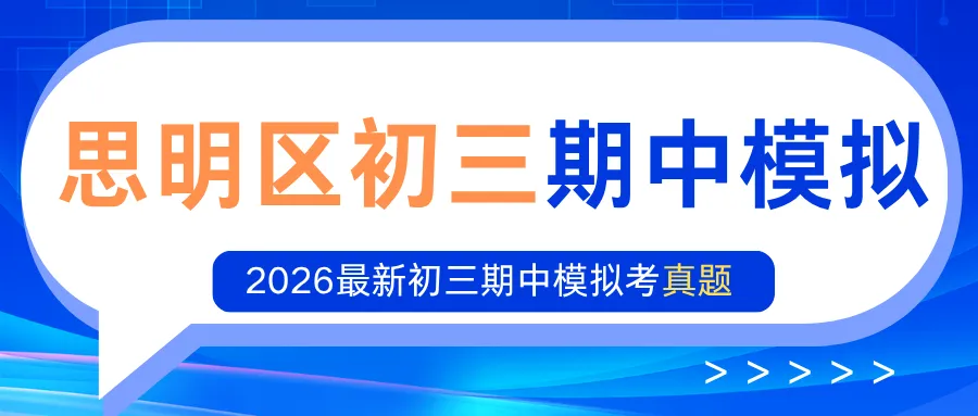最新!2026厦门思明区初三期中考真题答案-第1张图片-四季读书网