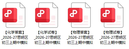 最新!2026厦门思明区初三期中考真题答案-第3张图片-四季读书网