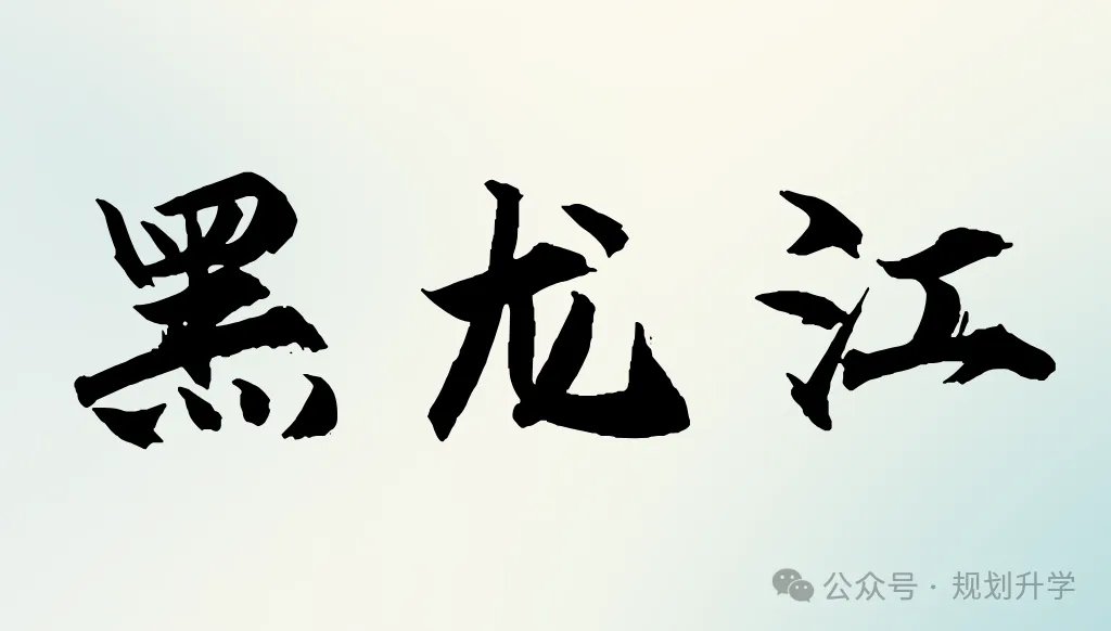 2027年全国高考报名工作——黑龙江-第6张图片-四季读书网 2027年全国高考报名工作——黑龙江-第6张图片-四季读书网