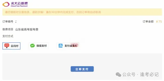 2027山东高考报名缴费详细操作步骤来了!附问题答疑-第49张图片-四季读书网