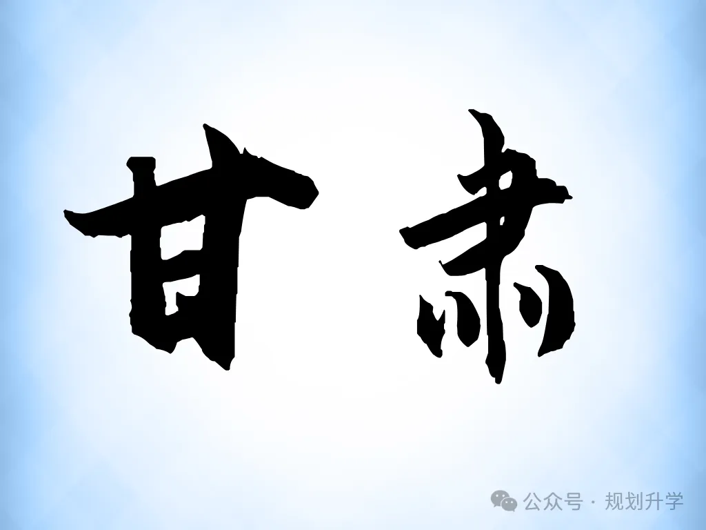 2027年全国高考报名工作——甘肃-第6张图片-四季读书网