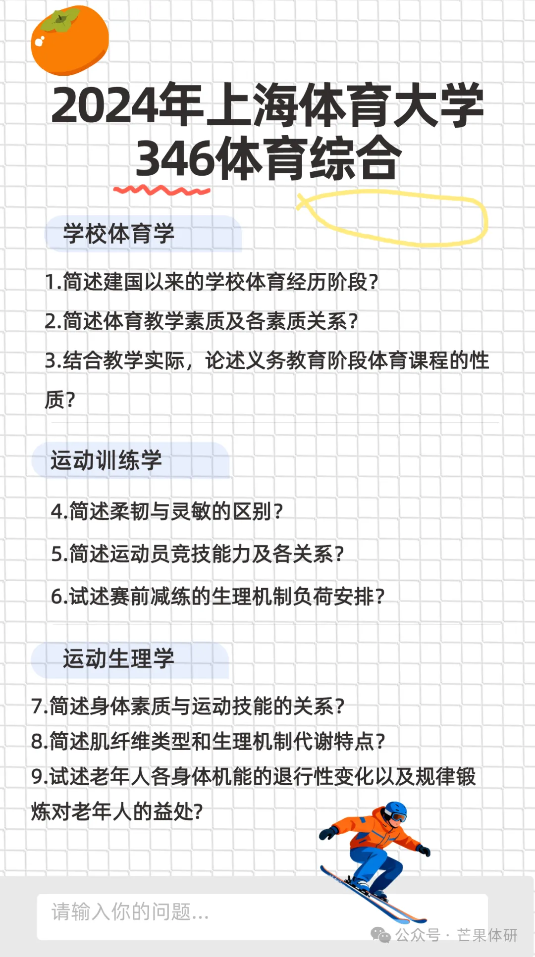 【真题分享】上海体育大学近3年346体育综合真题汇总(27考研群)-第1张图片-四季读书网 【真题分享】上海体育大学近3年346体育综合真题汇总(27考研群)-第1张图片-四季读书网