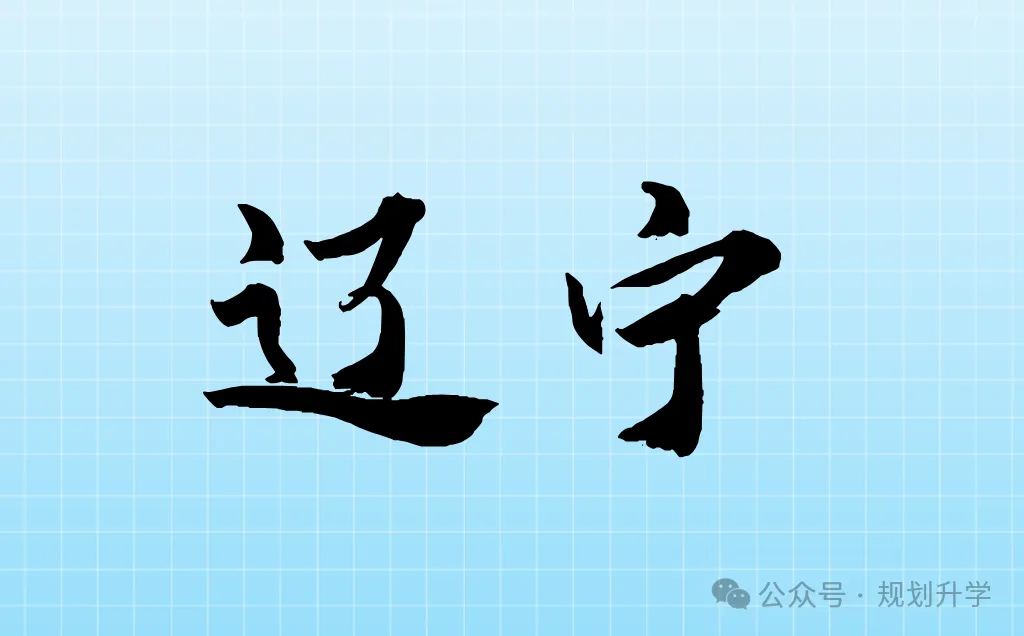 2027年全国高考报名工作——辽宁-第6张图片-四季读书网