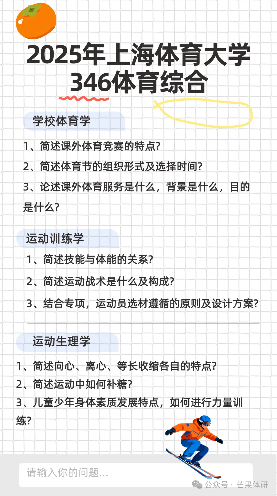 【真题分享】上海体育大学近3年346体育综合真题汇总(27考研群)-第2张图片-四季读书网 【真题分享】上海体育大学近3年346体育综合真题汇总(27考研群)-第2张图片-四季读书网