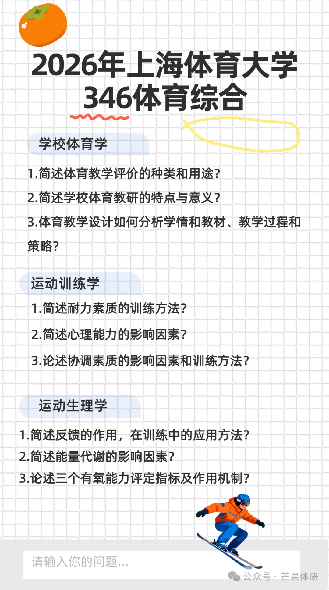 【真题分享】上海体育大学近3年346体育综合真题汇总(27考研群)-第3张图片-四季读书网 【真题分享】上海体育大学近3年346体育综合真题汇总(27考研群)-第3张图片-四季读书网