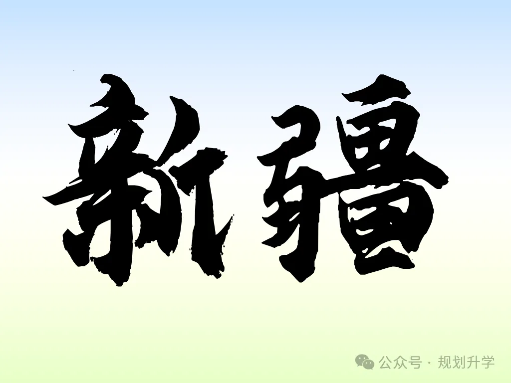 2027年全国高考报名工作——新疆-第6张图片-四季读书网