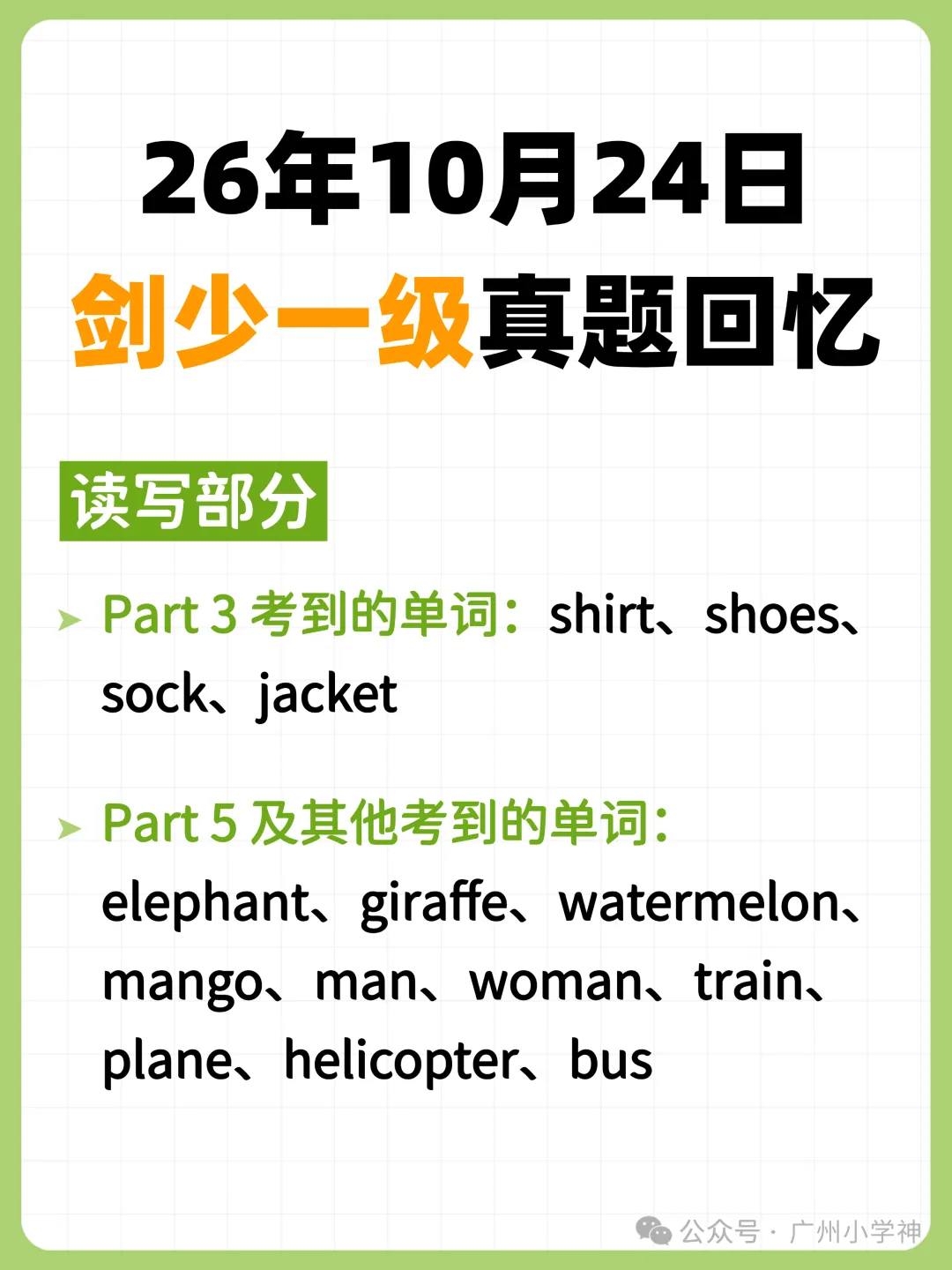 必看!10月剑桥少儿英语1-3级真题回忆!-第5张图片-四季读书网