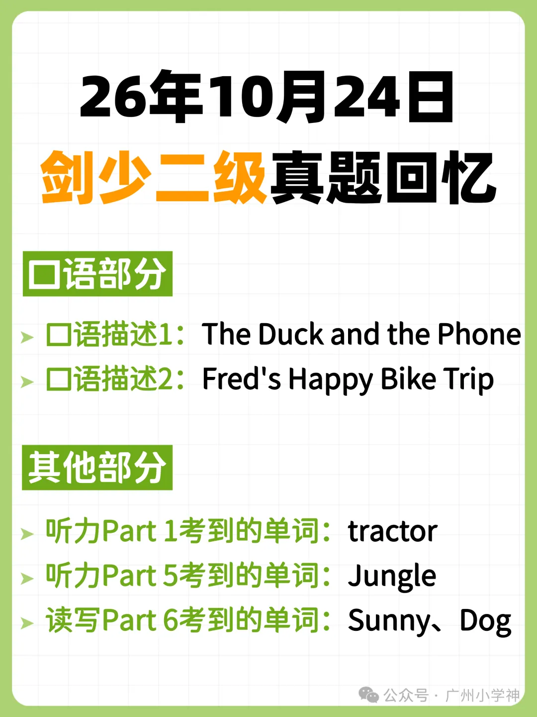 必看!10月剑桥少儿英语1-3级真题回忆!-第6张图片-四季读书网