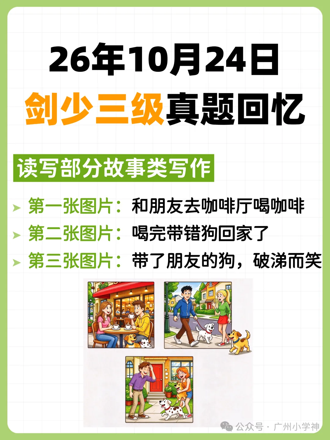 必看!10月剑桥少儿英语1-3级真题回忆!-第7张图片-四季读书网