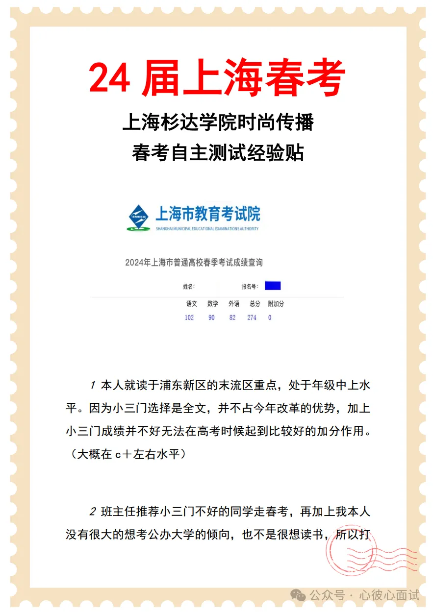 24上海春考校测经验贴&真题——上海杉达学院时尚传播-第1张图片-四季读书网