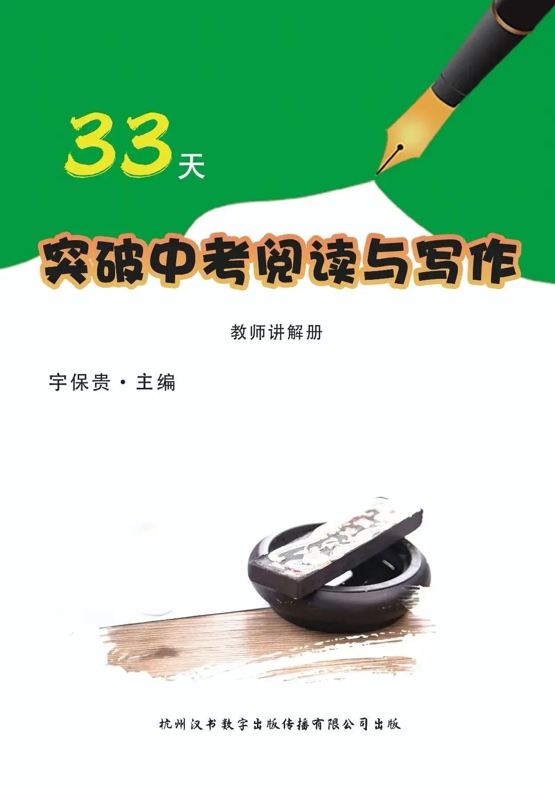 【江上听语】 《33天突破中考阅读与写作》 系列视频讲座之一 (1-10讲)-第2张图片-四季读书网 【江上听语】 《33天突破中考阅读与写作》 系列视频讲座之一 (1-10讲)-第2张图片-四季读书网