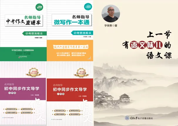 【江上听语】 《33天突破中考阅读与写作》 系列视频讲座之一 (1-10讲)-第6张图片-四季读书网 【江上听语】 《33天突破中考阅读与写作》 系列视频讲座之一 (1-10讲)-第6张图片-四季读书网