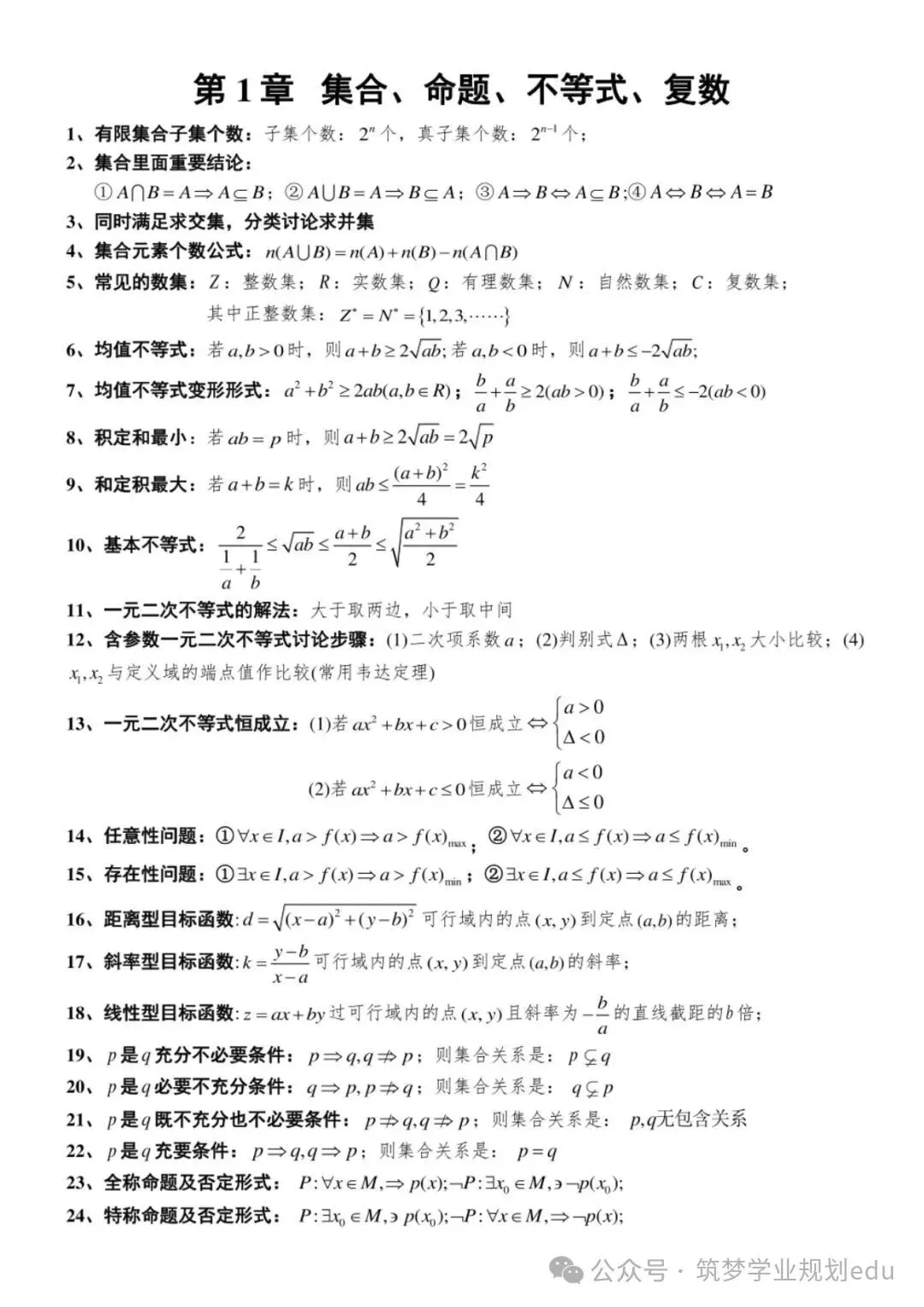 高考数学快速解题核心公式,完整汇总-第1张图片-四季读书网
