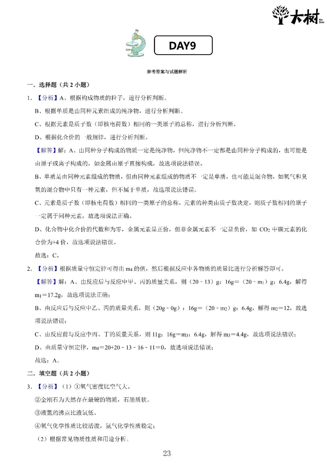 【初三 期中攻略】DAY10 数学+DAY9 化学-第8张图片-四季读书网 【初三 期中攻略】DAY10 数学+DAY9 化学-第8张图片-四季读书网