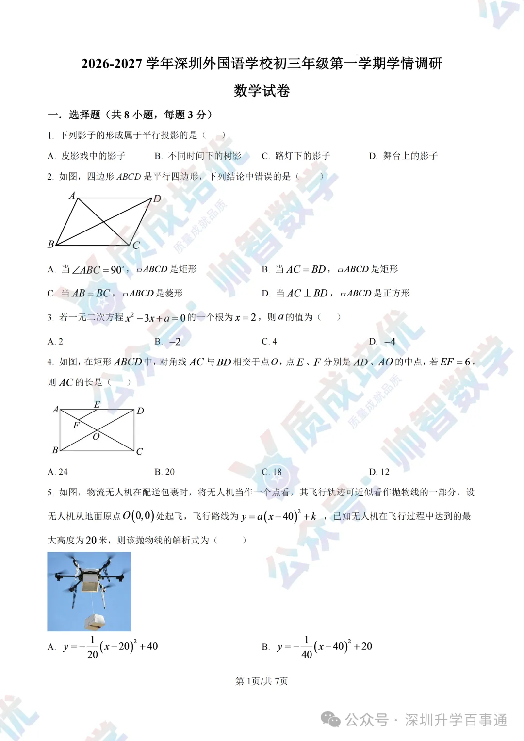 质成速度!深外九上初三数学真题卷最新出炉!-第1张图片-四季读书网