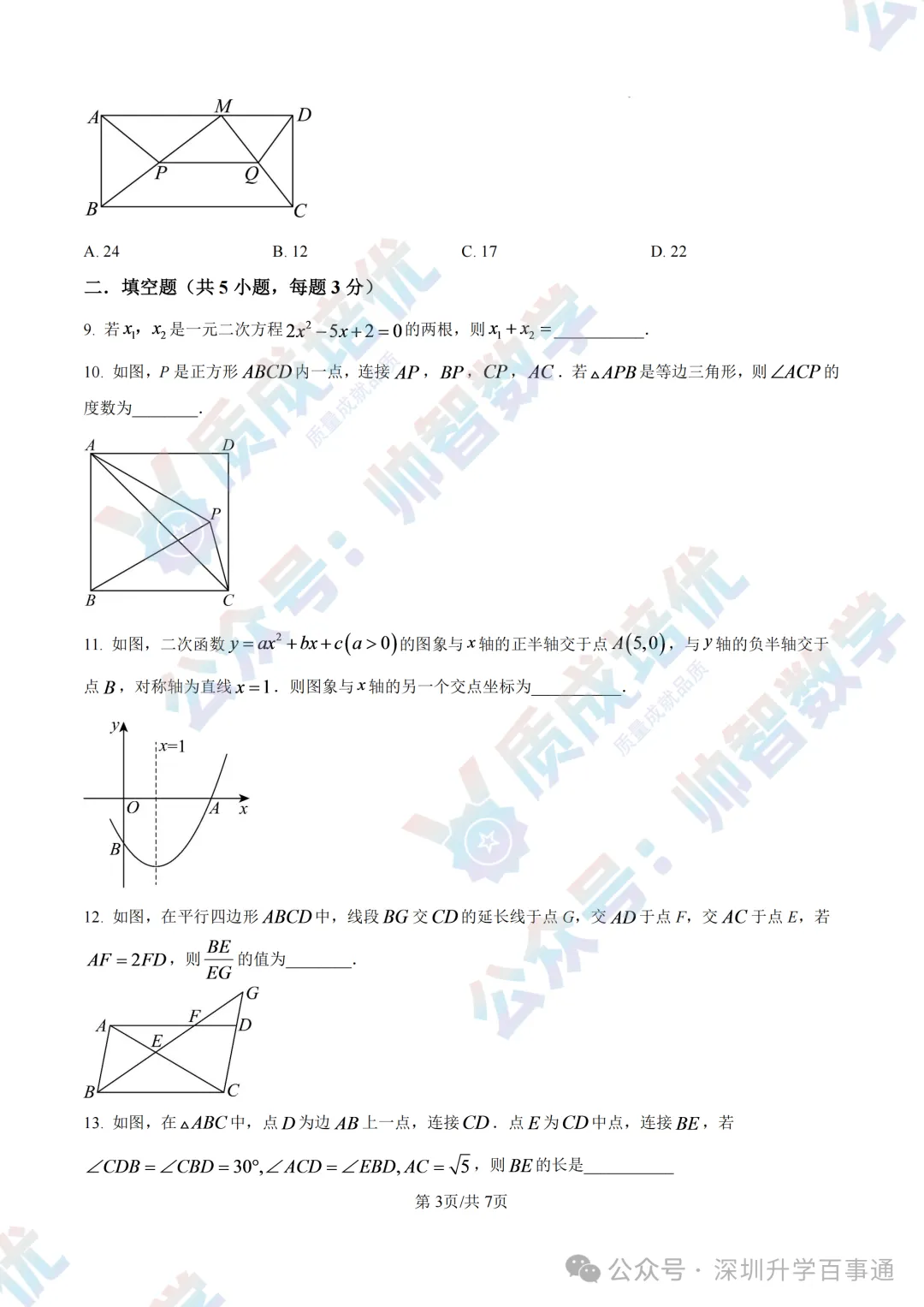 质成速度!深外九上初三数学真题卷最新出炉!-第3张图片-四季读书网