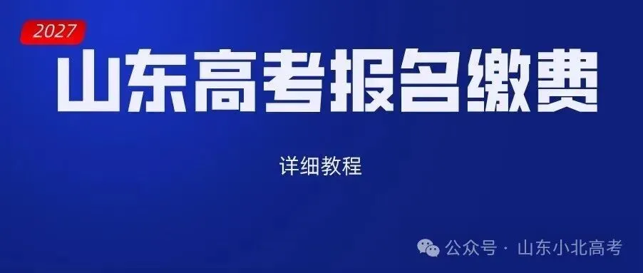 2027年山东高考报名常见问题大合集!(大白话版)-第2张图片-四季读书网 2027年山东高考报名常见问题大合集!(大白话版)-第2张图片-四季读书网