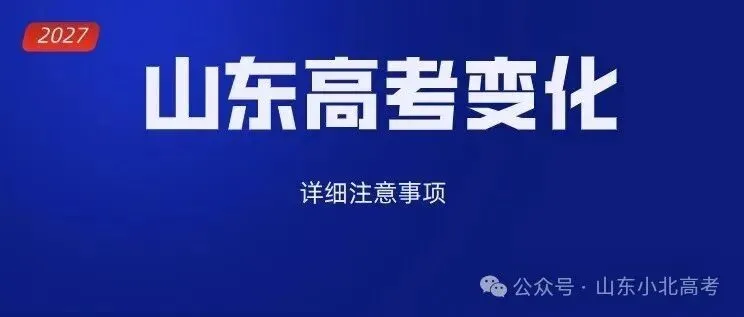 2027年山东高考报名常见问题大合集!(大白话版)-第3张图片-四季读书网 2027年山东高考报名常见问题大合集!(大白话版)-第3张图片-四季读书网