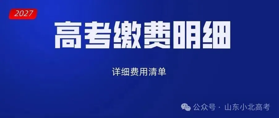 2027年山东高考报名常见问题大合集!(大白话版)-第4张图片-四季读书网 2027年山东高考报名常见问题大合集!(大白话版)-第4张图片-四季读书网