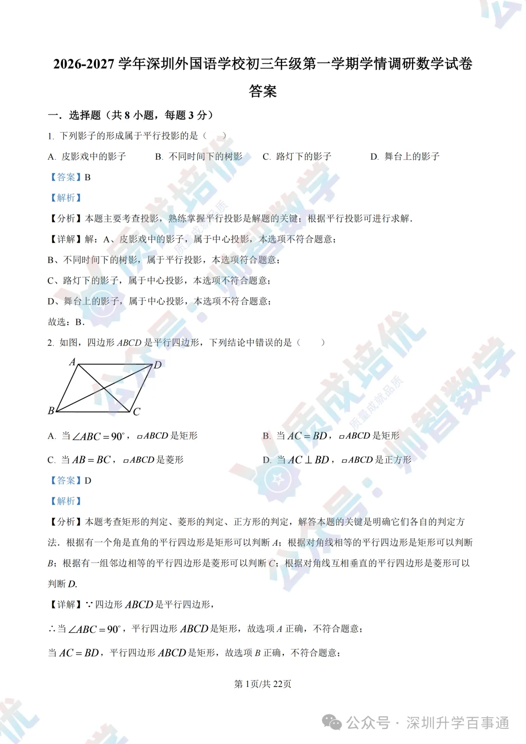 质成速度!深外九上初三数学真题卷最新出炉!-第8张图片-四季读书网