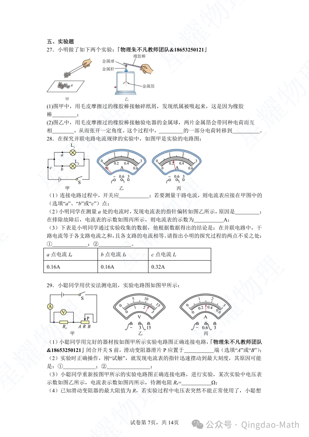 23-24青岛初三物理期中考试真题精选3-第6张图片-四季读书网