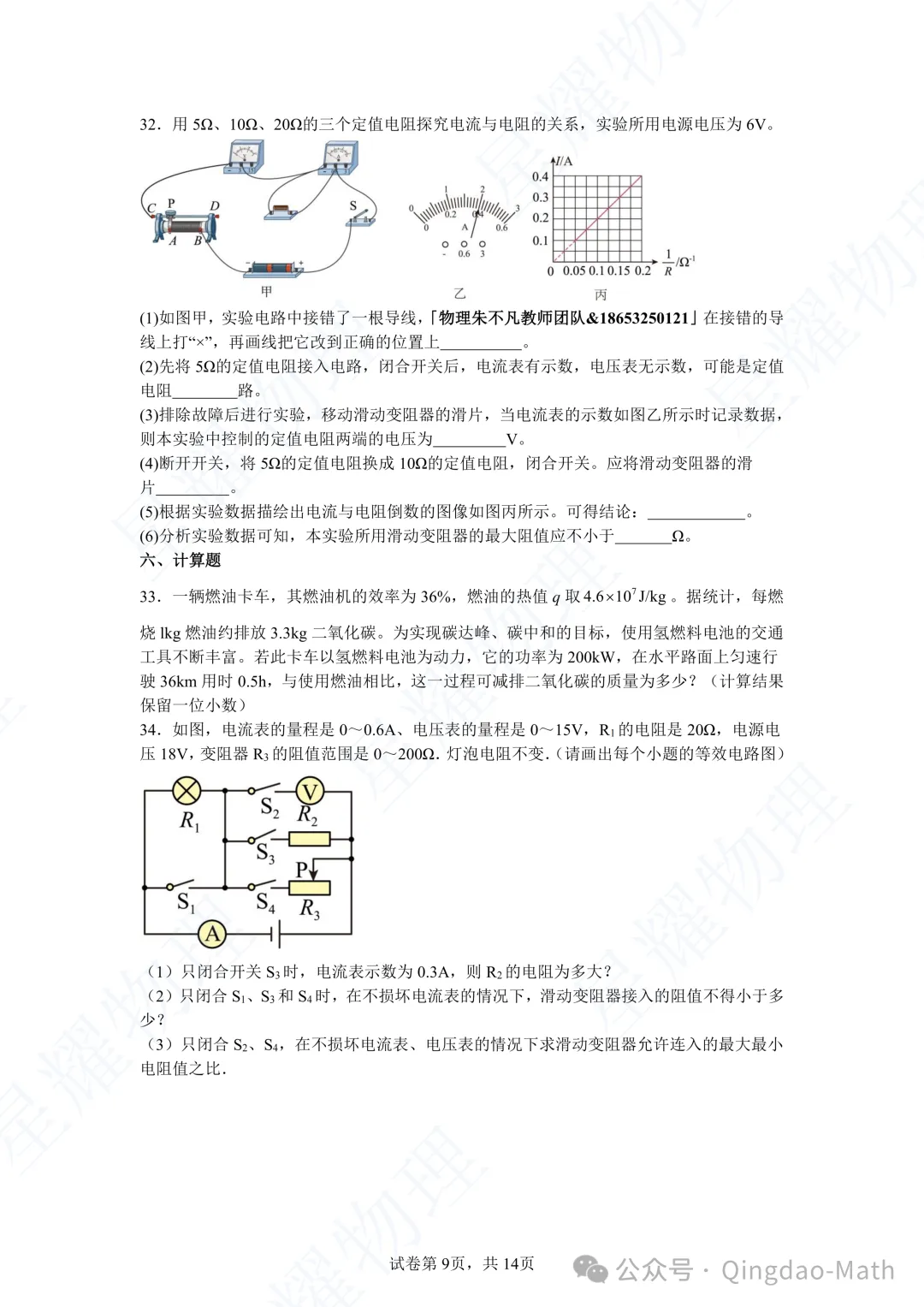 23-24青岛初三物理期中考试真题精选3-第8张图片-四季读书网